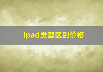 ipad类型区别价格