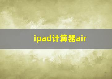 ipad计算器air