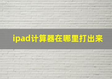 ipad计算器在哪里打出来