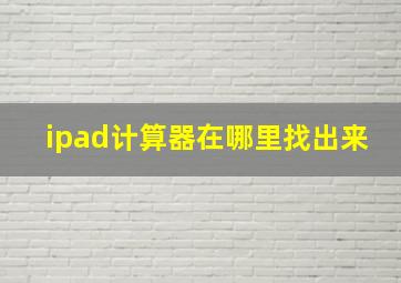 ipad计算器在哪里找出来