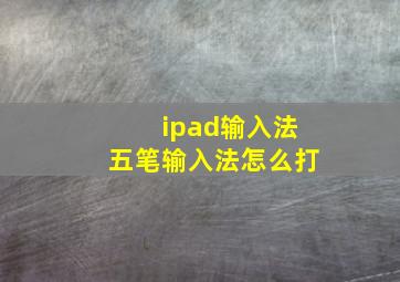 ipad输入法五笔输入法怎么打