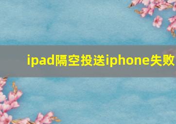 ipad隔空投送iphone失败