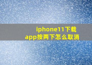 iphone11下载app按两下怎么取消