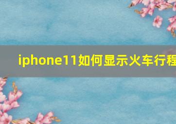 iphone11如何显示火车行程