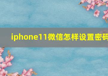 iphone11微信怎样设置密码