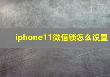 iphone11微信锁怎么设置