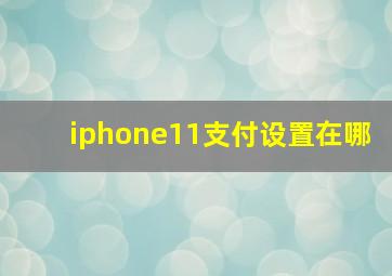 iphone11支付设置在哪