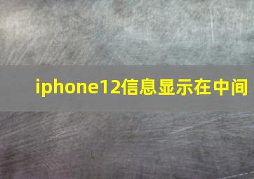 iphone12信息显示在中间