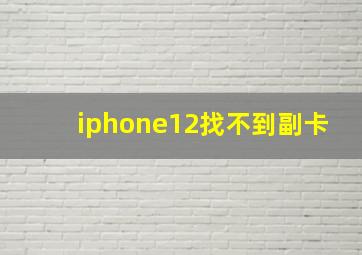 iphone12找不到副卡