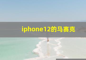 iphone12的马赛克