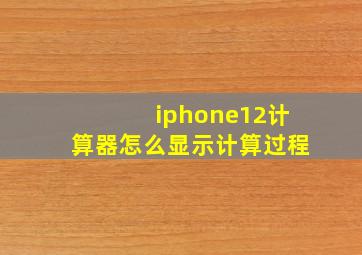 iphone12计算器怎么显示计算过程