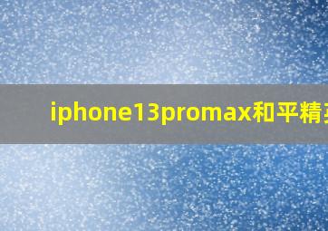 iphone13promax和平精英90