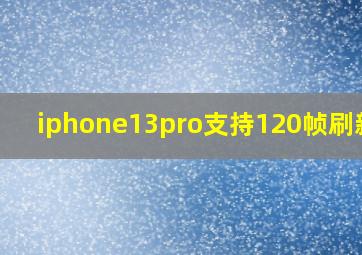 iphone13pro支持120帧刷新吗