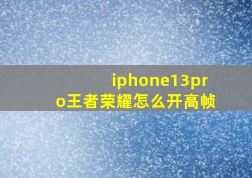 iphone13pro王者荣耀怎么开高帧