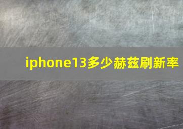 iphone13多少赫兹刷新率