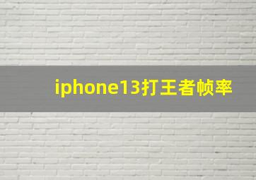 iphone13打王者帧率