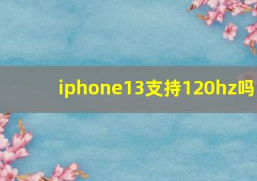 iphone13支持120hz吗