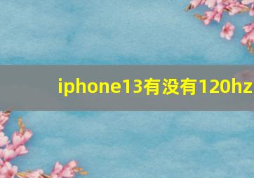 iphone13有没有120hz