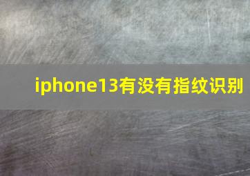 iphone13有没有指纹识别