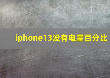 iphone13没有电量百分比