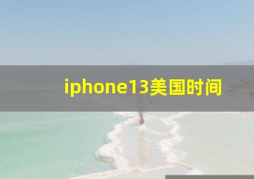 iphone13美国时间