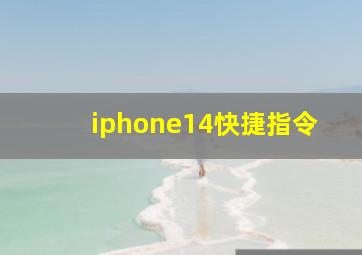 iphone14快捷指令