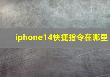 iphone14快捷指令在哪里