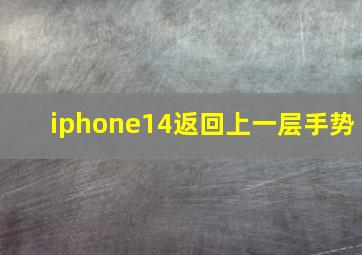 iphone14返回上一层手势