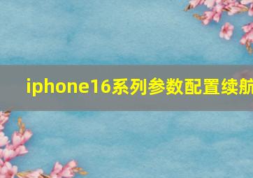 iphone16系列参数配置续航