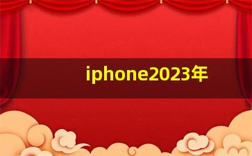 iphone2023年