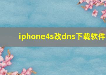 iphone4s改dns下载软件