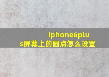 iphone6plus屏幕上的圆点怎么设置