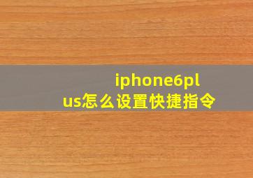 iphone6plus怎么设置快捷指令