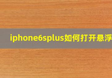 iphone6splus如何打开悬浮球