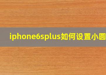 iphone6splus如何设置小圆点