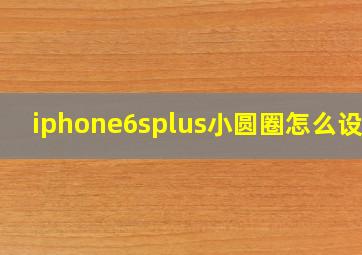 iphone6splus小圆圈怎么设置