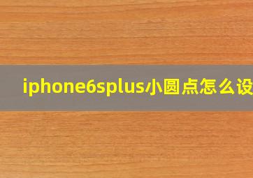 iphone6splus小圆点怎么设置