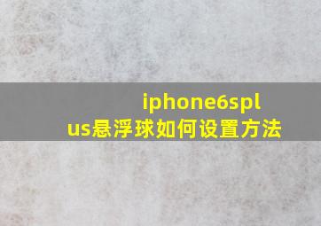 iphone6splus悬浮球如何设置方法