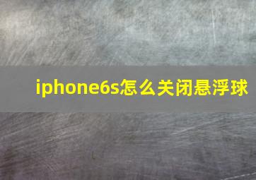 iphone6s怎么关闭悬浮球