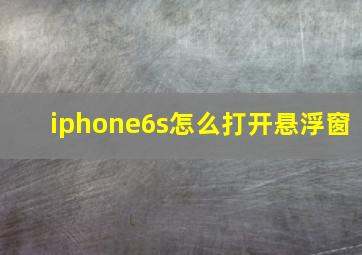 iphone6s怎么打开悬浮窗