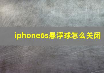 iphone6s悬浮球怎么关闭