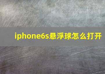 iphone6s悬浮球怎么打开