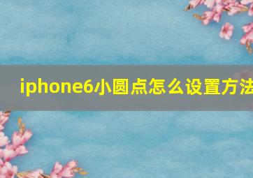 iphone6小圆点怎么设置方法