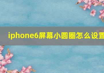 iphone6屏幕小圆圈怎么设置