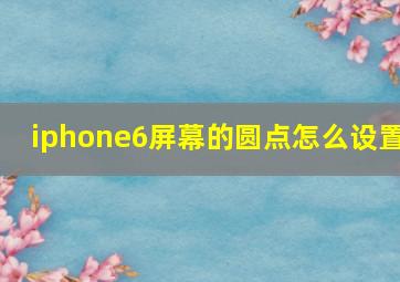 iphone6屏幕的圆点怎么设置