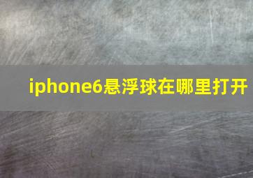 iphone6悬浮球在哪里打开