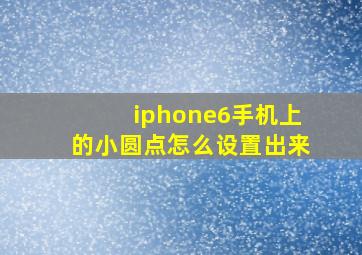 iphone6手机上的小圆点怎么设置出来