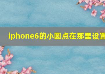 iphone6的小圆点在那里设置