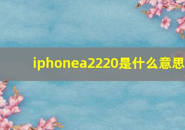 iphonea2220是什么意思