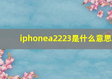 iphonea2223是什么意思